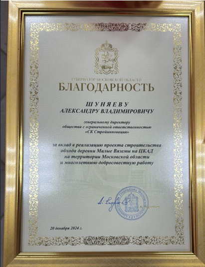 Благодарность от Губерантора МО